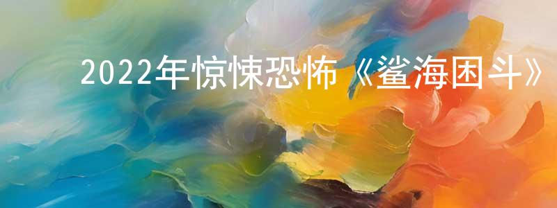 陈明希的动漫综艺大全,2022年惊悚恐怖《鲨海困斗》BD中英双字迅雷下载_电影天堂